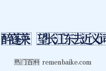 醉蓬莱·望长江东去近义词是什么意思的图片